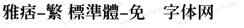 雅痞-繁 標準體字体转换